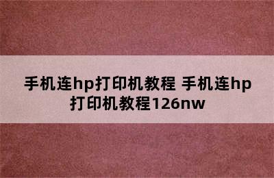 手机连hp打印机教程 手机连hp打印机教程126nw